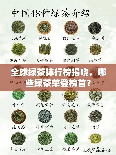 全球绿茶排行榜揭晓,哪些绿茶荣登榜首?