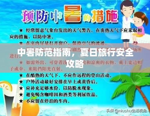 中暑防范指南，夏日旅行安全攻略