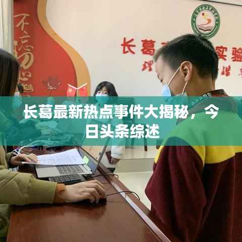 长葛最新热点事件大揭秘，今日头条综述