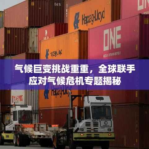 气候巨变挑战重重，全球联手应对气候危机专题揭秘