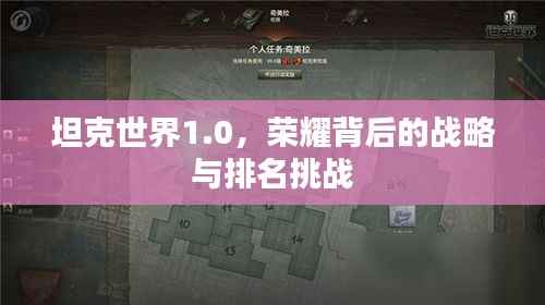 坦克世界1.0，荣耀背后的战略与排名挑战