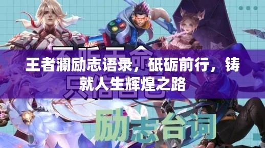 王者澜励志语录，砥砺前行，铸就人生辉煌之路