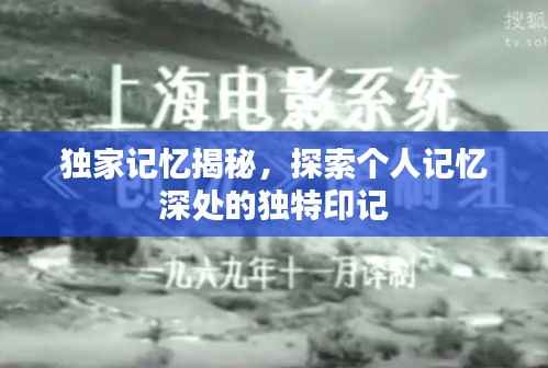独家记忆揭秘，探索个人记忆深处的独特印记