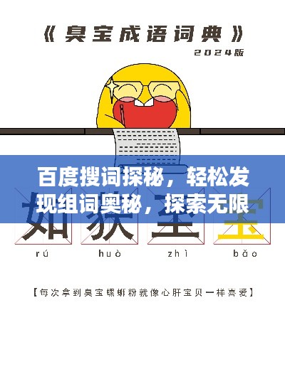 百度搜词探秘，轻松发现组词奥秘，探索无限知识宝库！