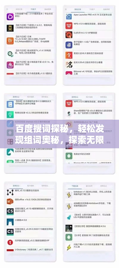 百度搜词探秘,轻松发现组词奥秘,探索无限知识宝库!