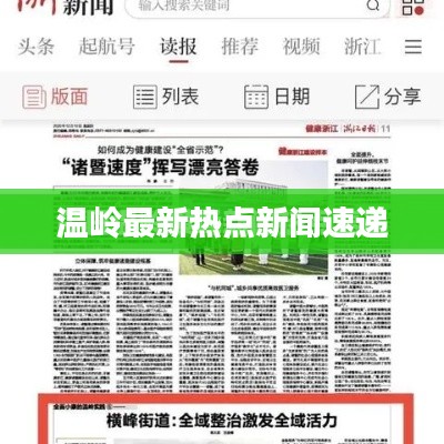 温岭最新热点新闻速递
