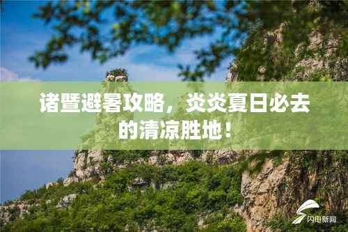 诸暨避暑攻略，炎炎夏日必去的清凉胜地！