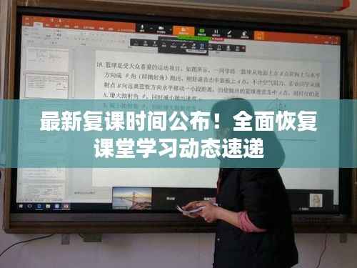 最新复课时间公布！全面恢复课堂学习动态速递