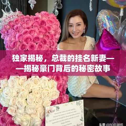 独家揭秘，总裁的挂名新妻——揭秘豪门背后的秘密故事
