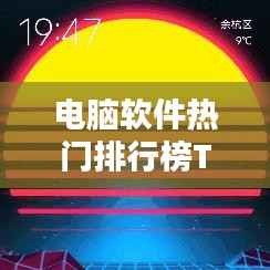 电脑软件热门排行榜TOP10，你不可不知的十大软件！