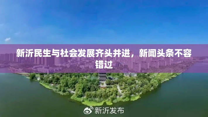 新沂民生与社会发展齐头并进，新闻头条不容错过