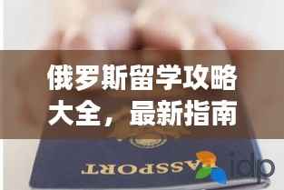 俄罗斯留学攻略大全,最新指南助你顺利启程!