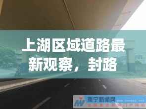 上湖区域道路最新观察，封路情况及交通疏导全解析