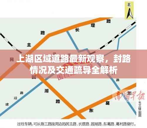 上湖区域道路最新观察,封路情况及交通疏导全解析