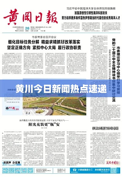 黄川今日新闻热点速递
