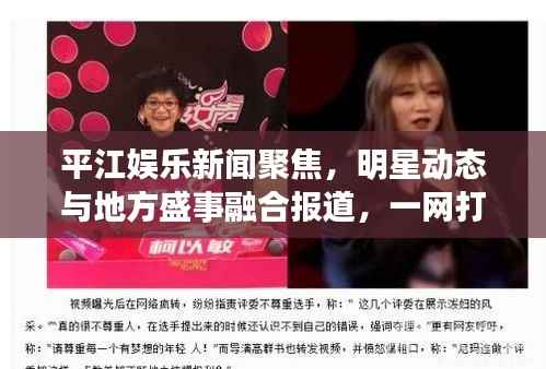 平江娱乐新闻聚焦,明星动态与地方盛事融合报道,一网打尽娱乐资讯
