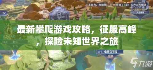 最新攀爬游戏攻略，征服高峰，探险未知世界之旅