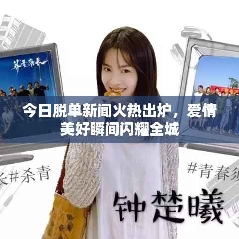 今日脱单新闻火热出炉，爱情美好瞬间闪耀全城