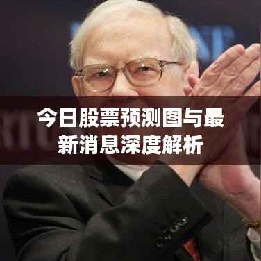 今日股票预测图与最新消息深度解析