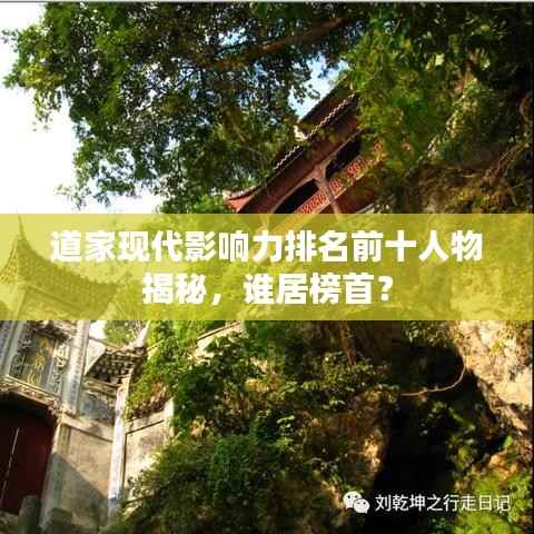 道家现代影响力排名前十人物揭秘，谁居榜首？