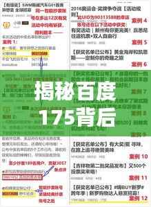 揭秘百度175背后的秘密,深度探讨与解析!