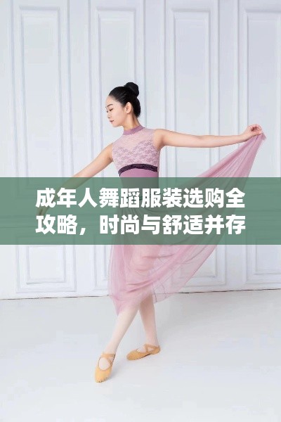 成年人舞蹈服装选购全攻略，时尚与舒适并存的选择探讨