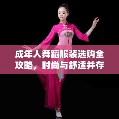 成年人舞蹈服装选购全攻略,时尚与舒适并存的选择探讨
