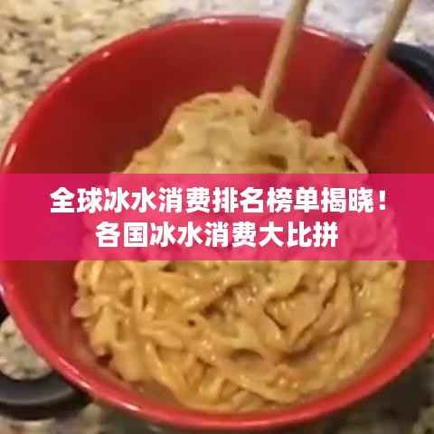 全球冰水消费排名榜单揭晓！各国冰水消费大比拼