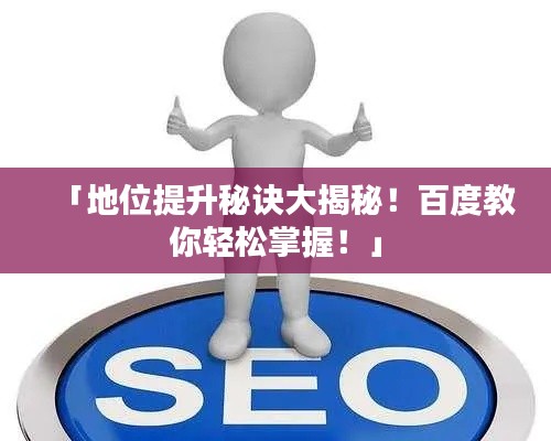 「地位提升秘诀大揭秘！百度教你轻松掌握！」