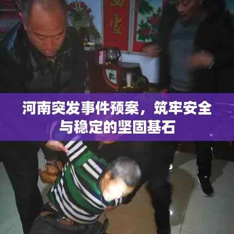 河南突发事件预案，筑牢安全与稳定的坚固基石