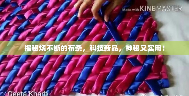 揭秘烧不断的布条，科技新品，神秘又实用！