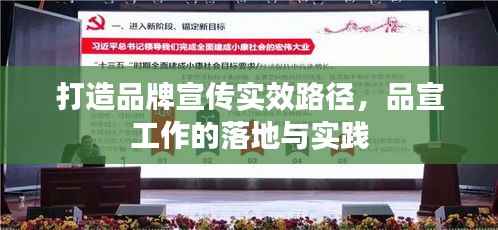 打造品牌宣传实效路径，品宣工作的落地与实践
