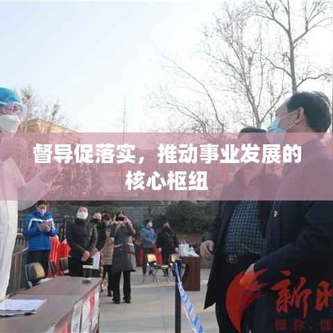 督导促落实,推动事业发展的核心枢纽