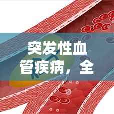 突发性血管疾病，全面解析、预防与治疗策略