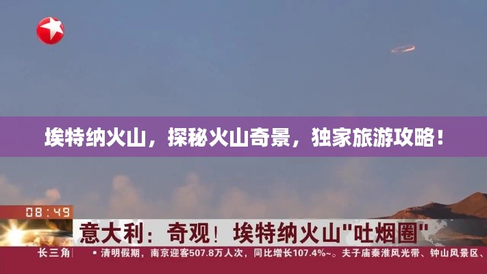 埃特纳火山,探秘火山奇景,独家旅游攻略!