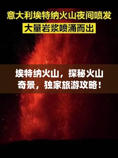 埃特纳火山,探秘火山奇景,独家旅游攻略!