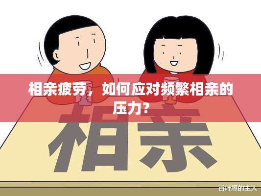 相亲疲劳，如何应对频繁相亲的压力？