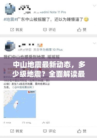 中山地震最新动态，多少级地震？全面解读最新消息