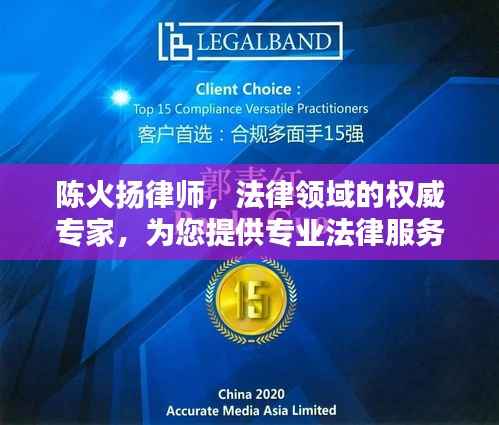 陈火扬律师，法律领域的权威专家，为您提供专业法律服务！