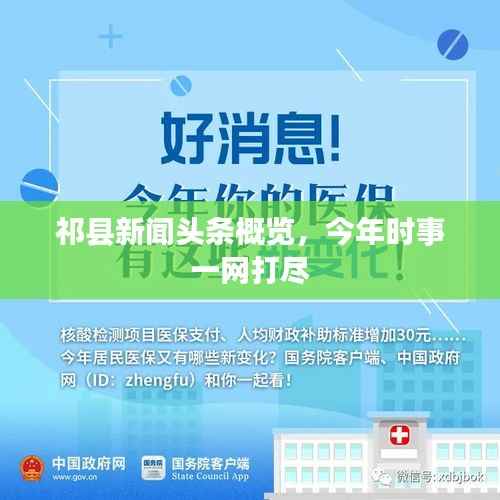 祁县新闻头条概览，今年时事一网打尽