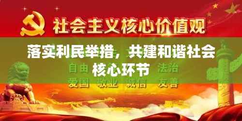 落实利民举措,共建和谐社会核心环节