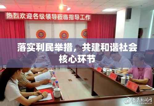 落实利民举措,共建和谐社会核心环节