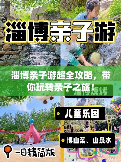 淄博亲子游超全攻略，带你玩转亲子之旅！