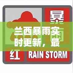 兰西暴雨实时更新，最新消息及影响分析