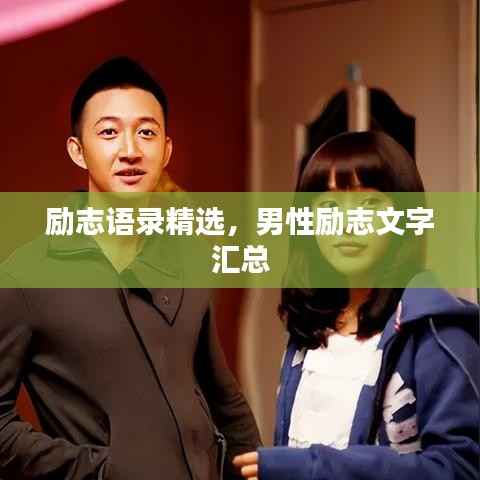 励志语录精选，男性励志文字汇总