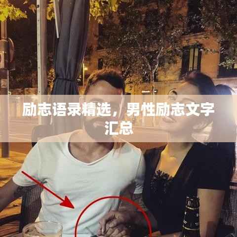 励志语录精选,男性励志文字汇总