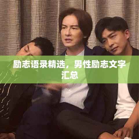 励志语录精选,男性励志文字汇总