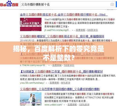 揭秘，百度解析下的零究竟是不是整数？