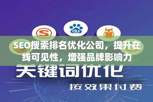 SEO搜索排名优化公司,提升在线可见性,增强品牌影响力