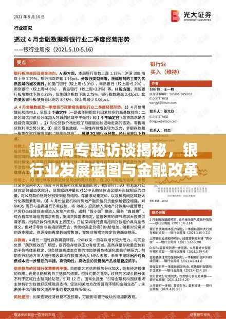 银监局专题访谈揭秘,银行业发展蓝图与金融改革深化之路